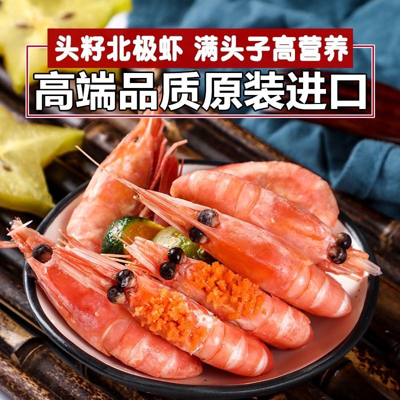 北极虾甜虾冰虾头籽腹籽鲜活海鲜水产大虾熟冻甜虾刺身带籽