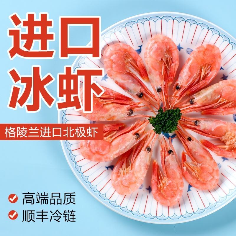 北极虾甜虾冰虾头籽腹籽鲜活海鲜水产大虾熟冻甜虾刺身带籽