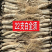 【以人为本，诚信经营】长白山干参白全须【全国包邮】