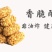 爆款燕麦酥热卖中，厂家直销、量大从优