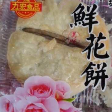 力宏，四川特产，鲜花饼