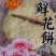 力宏，四川特产，鲜花饼