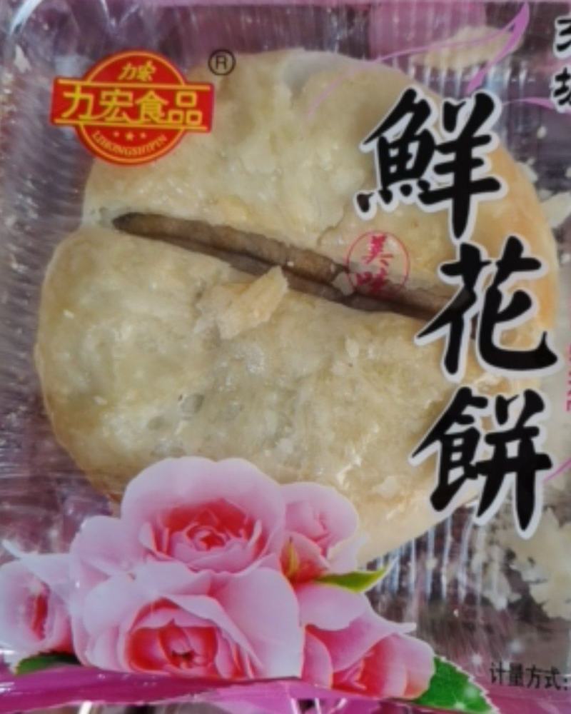 力宏，四川特产，鲜花饼