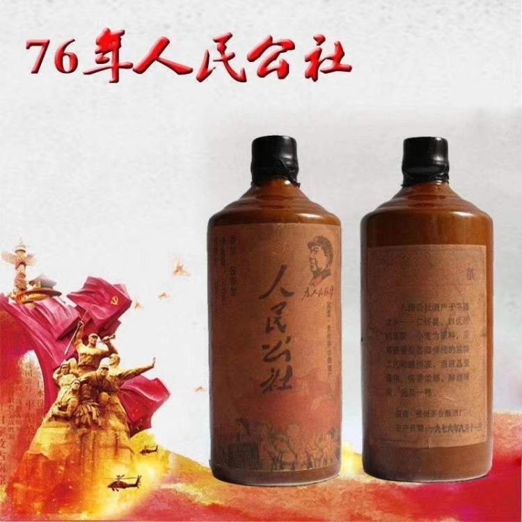 白酒批发]1976年人民公社。酱香老酒。口感独特，价格1668.00元