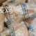 西装鸡，价格美丽，厂家直接发货，需要的联系我