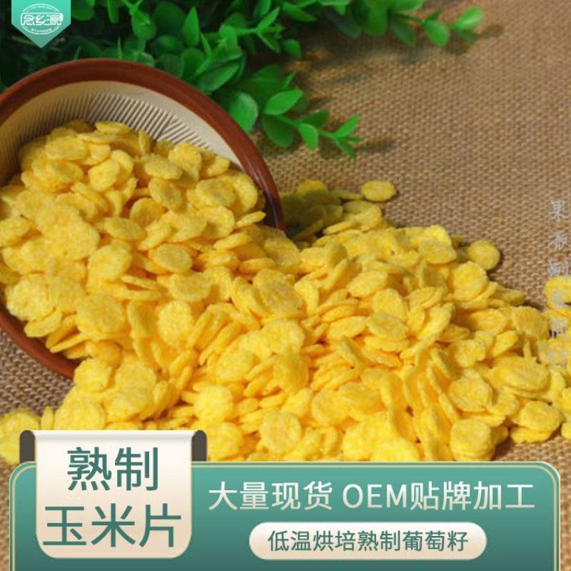 熟玉米片供应低温烘焙五谷杂粮五谷磨房粉原料批发
