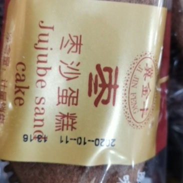 翼金丰，枣沙蛋糕，原料好，味道才好！