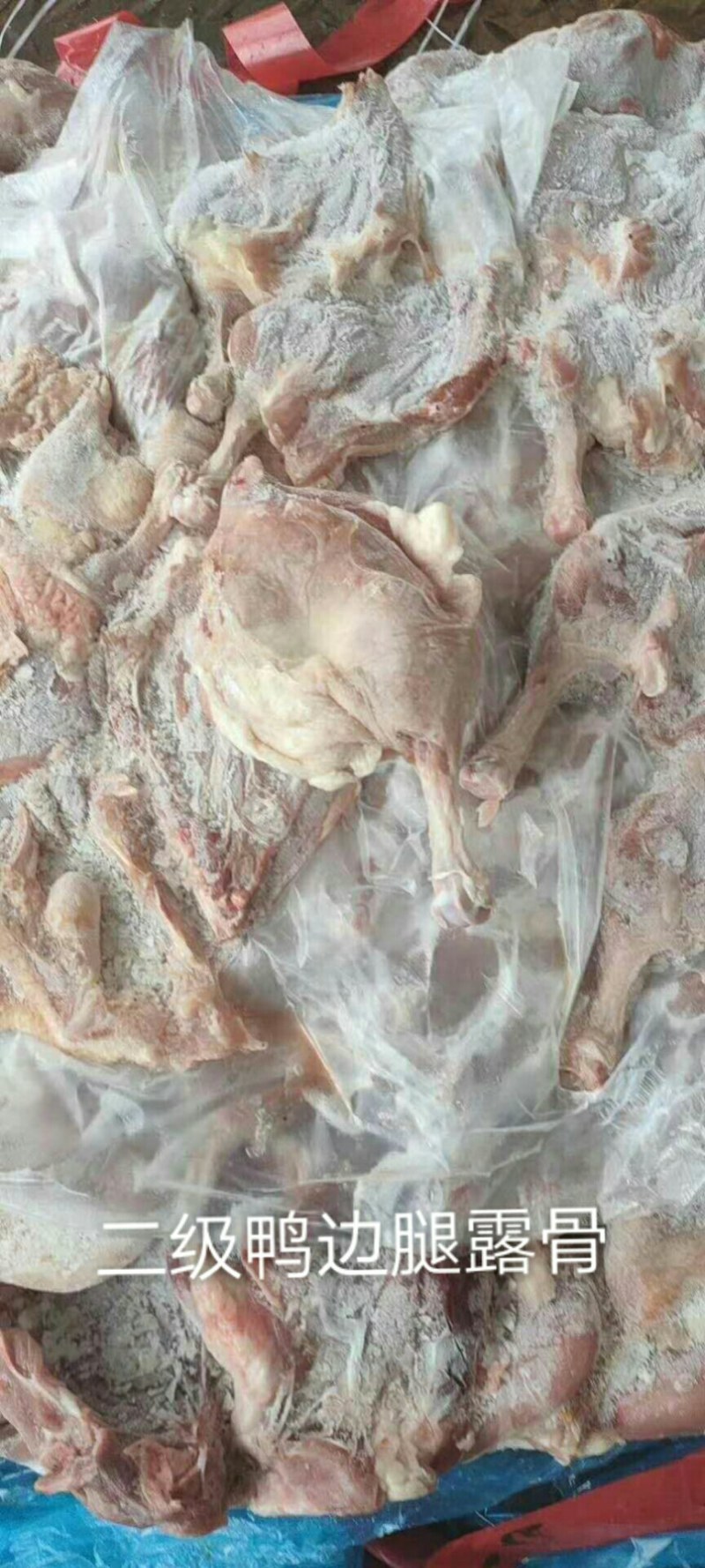 二级鸭边腿，淤血，露骨都有，厂家直接发货