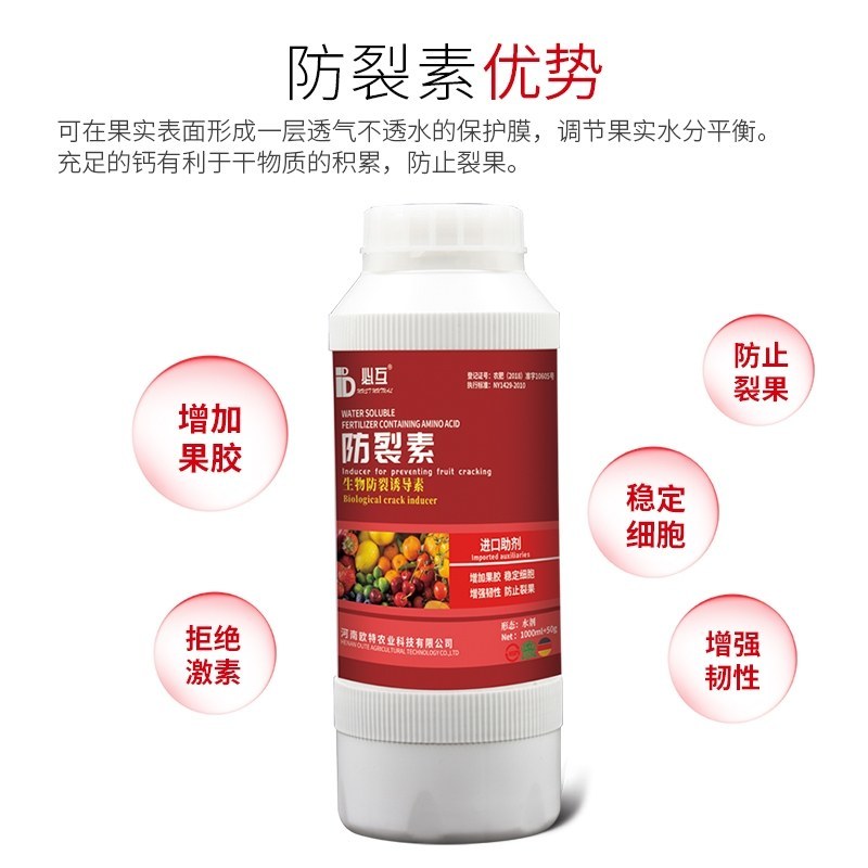 【包邮】防裂素增强韧性提高果实抗膨压能力防止裂果