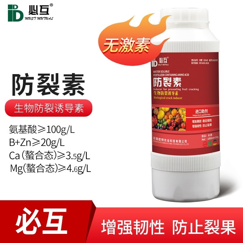 【包邮】防裂素增强韧性提高果实抗膨压能力防止裂果