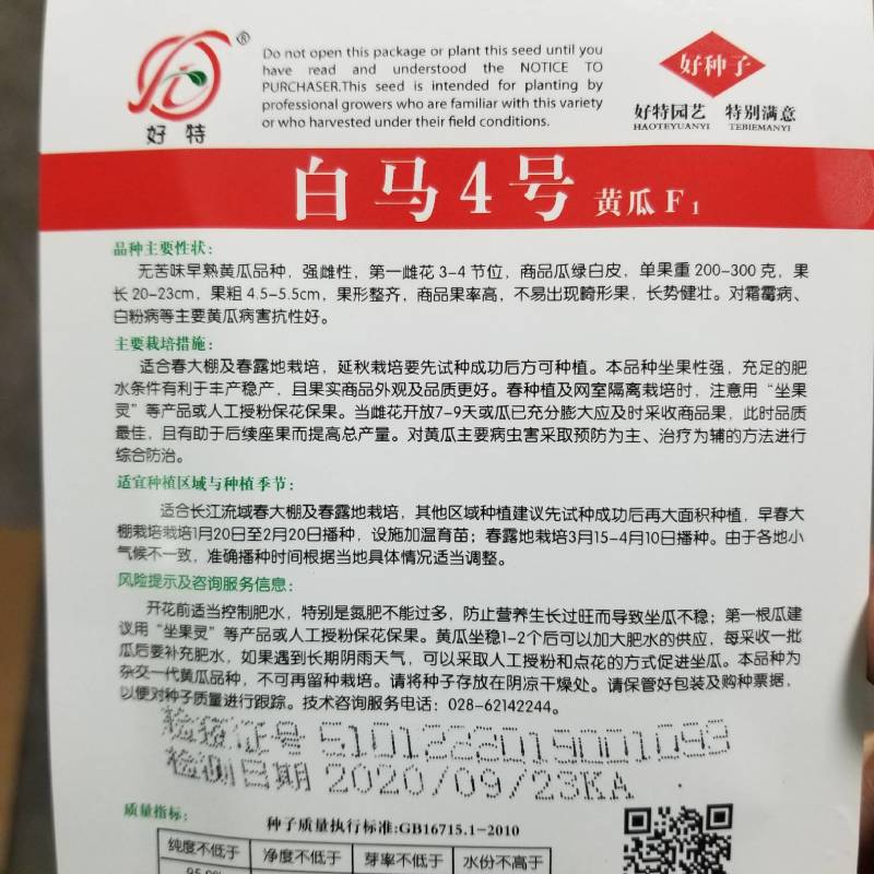 一代交配，湖南兴蔬种业，成都好特园艺出品，黄瓜种子