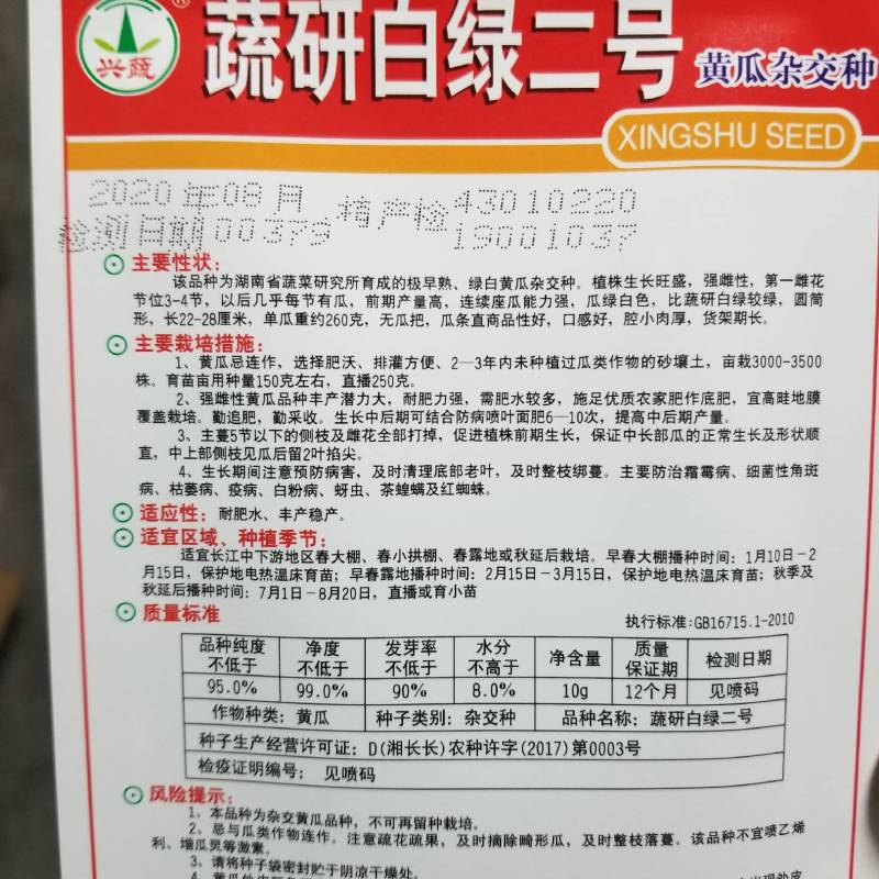 一代交配，湖南兴蔬种业，成都好特园艺出品，黄瓜种子