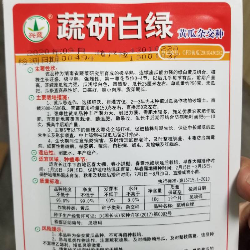 一代交配，湖南兴蔬种业，成都好特园艺出品，黄瓜种子