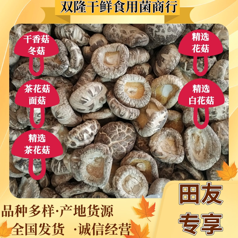 【随州干香菇】冬菇茶花品种齐全剪脚肉厚味香农家特产