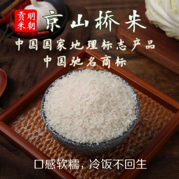 包邮国宝贡米湖北大米京山桥米，口感软糯10斤真空包装