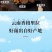 【包邮】云南七彩菌汤包，精品菌汤包