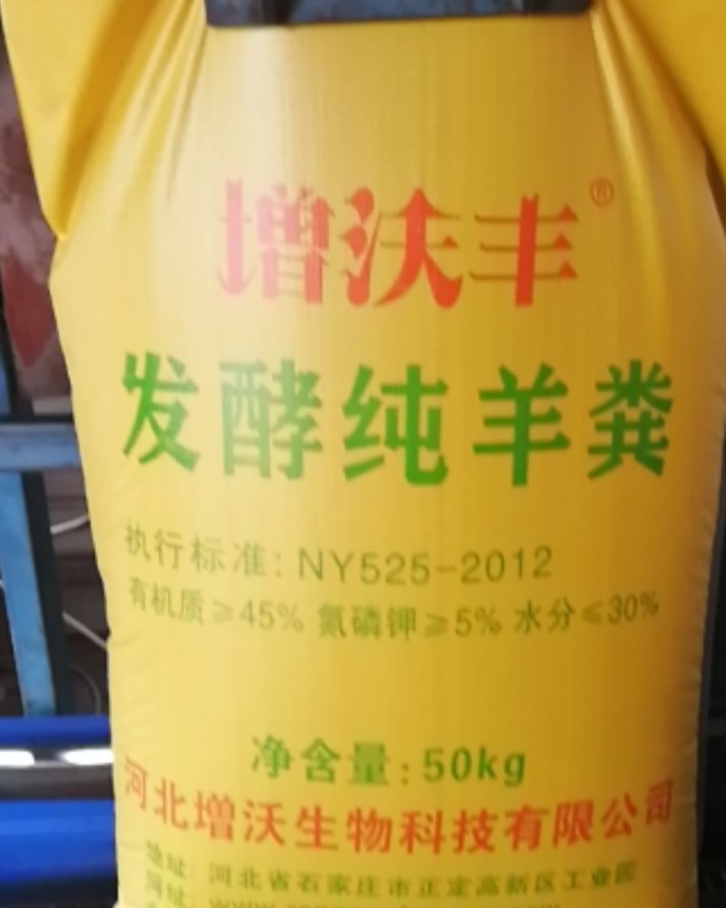 羊粪发酵（培肥地力型）（添加200亿活性菌）抗病杀菌