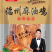 德州五香鸡，麻油鸡，一级白条鸡做的500克，600克