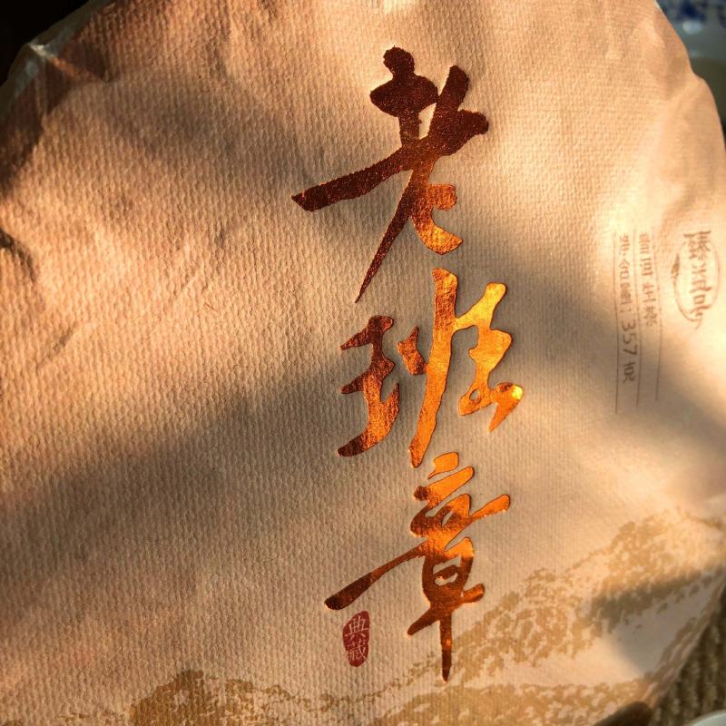 2019年老班章古树茶生茶饼茶357g欢迎选购！
