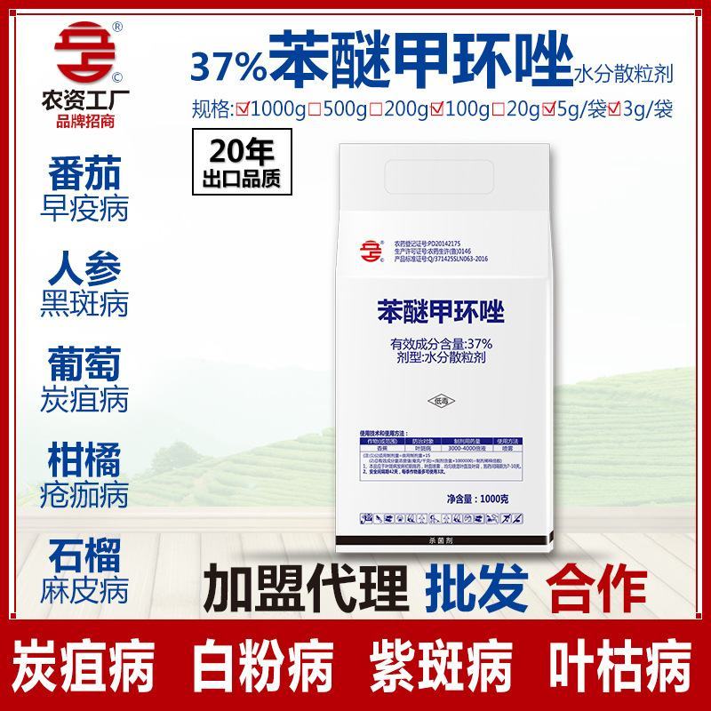 37%苯醚甲环唑白粉锈病炭疽黑斑黑星叶斑病花卉果