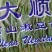 豆苗，新鲜蔬菜长年有货