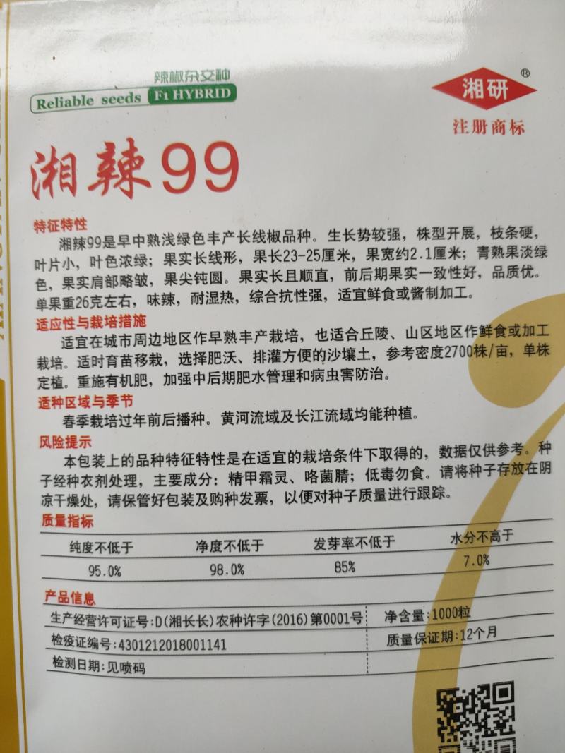 正宗湘研辣椒种子线椒种子青椒种子红椒种子湘辣99\100