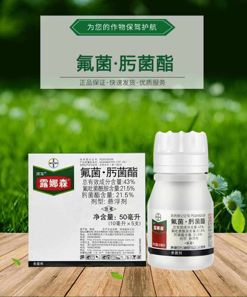 德国拜耳露娜森氟吡菌酰胺肟菌酯白粉病斑点病农药广谱杀菌剂