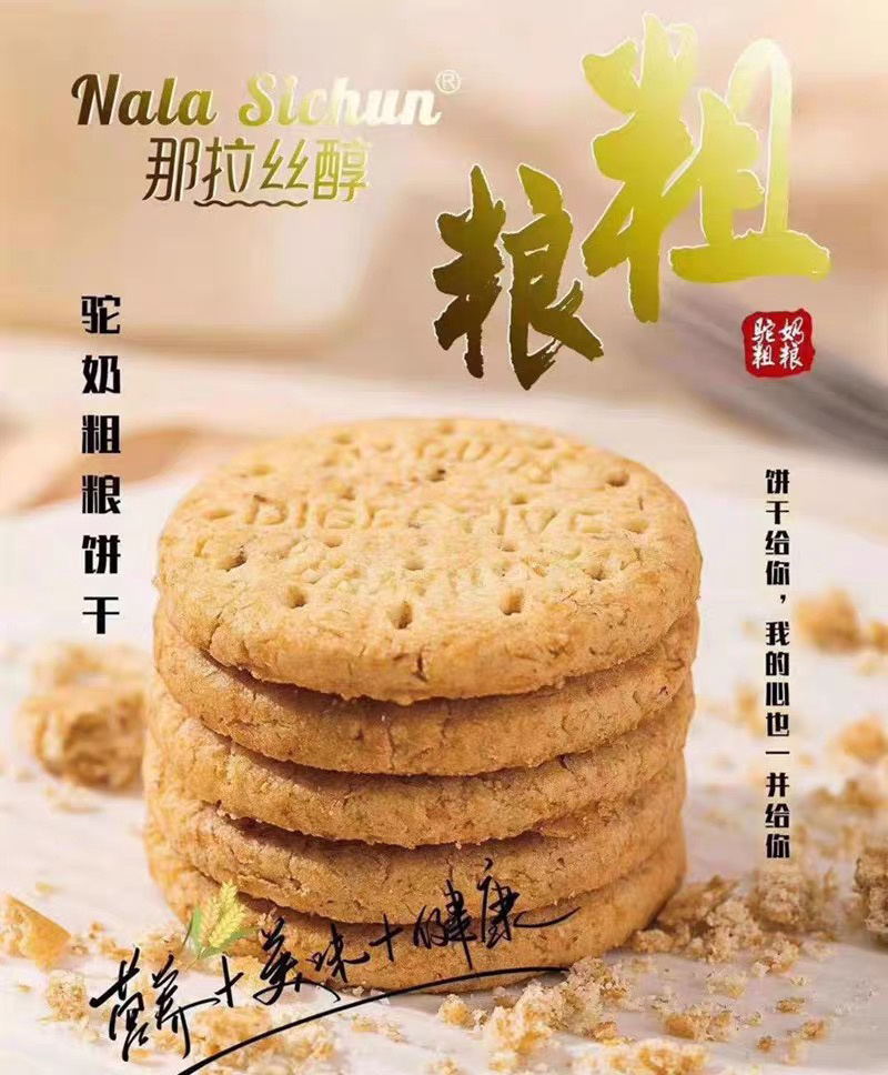 新疆那拉丝醇驼奶粗粮饼干，口感好，营养高