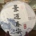 2019年景迈头春乔木普洱生茶357g饼香气扑鼻