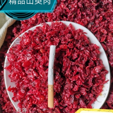 产地掉价了秦岭高山野生山萸肉去籽烘干货，色红肉厚原汁原味
