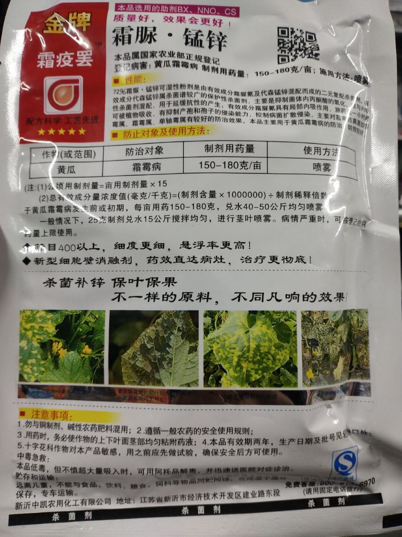 杀菌剂霜脲·锰锌霜霉病专用杀菌剂
