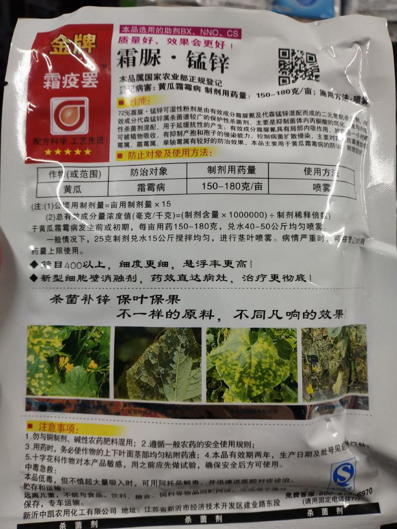 杀菌剂霜脲·锰锌霜霉病专用杀菌剂