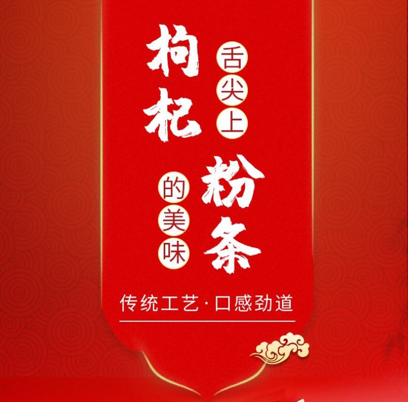 【新品爆款】枸杞粉条新品枸杞粉条养生系列
