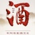 纯粮酒，米酒，五粮酒。