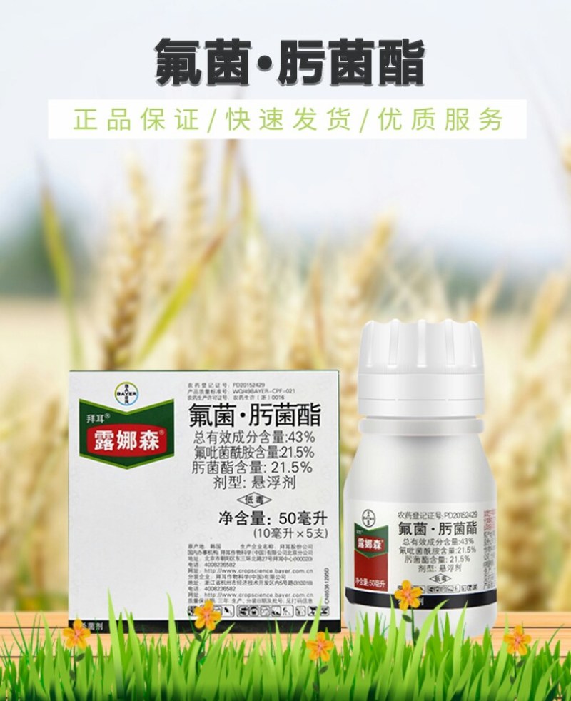德国拜耳露娜森氟吡菌酰胺肟菌酯白粉病斑点病农药广谱杀菌剂