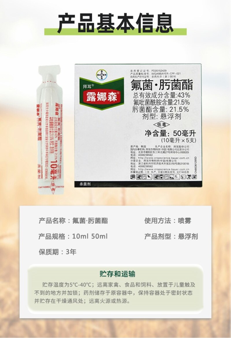 德国拜耳露娜森氟吡菌酰胺肟菌酯白粉病斑点病农药广谱杀菌剂