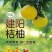 建阳桔柚礼盒装武夷山特产桔子柚子农家自产自销基地直供