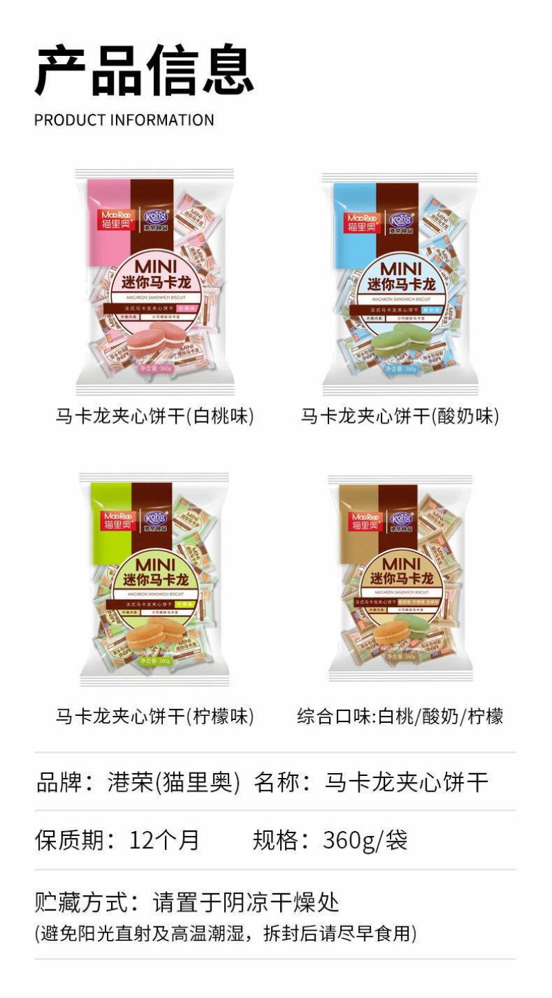 港荣马卡龙夹心饼干360g独立小包装白桃柠檬酸奶味