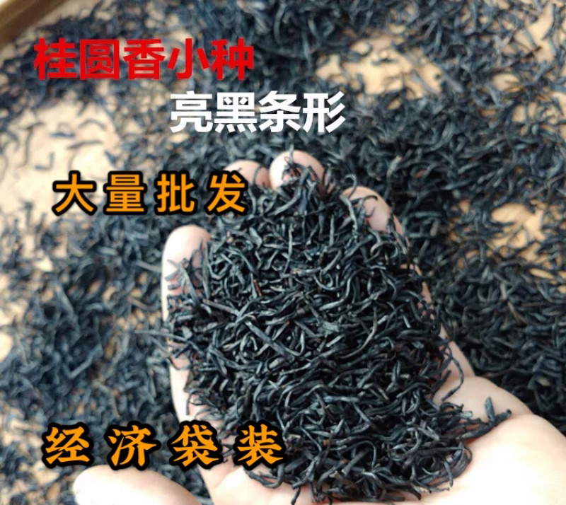 小种红茶黑美人桂圆香浓香500g散装批发价红茶