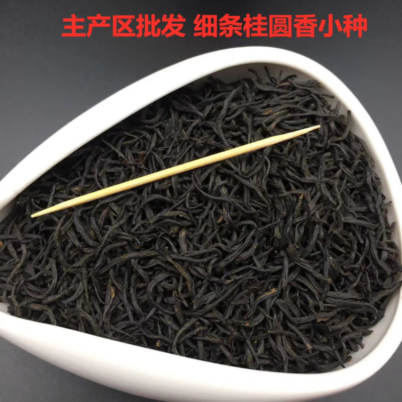 小种红茶黑美人桂圆香浓香500g散装批发价红茶