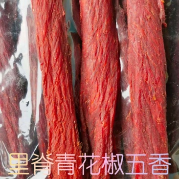 风干里脊，腿肉。有青花椒五香，麻辣，多个口味，品种多样。