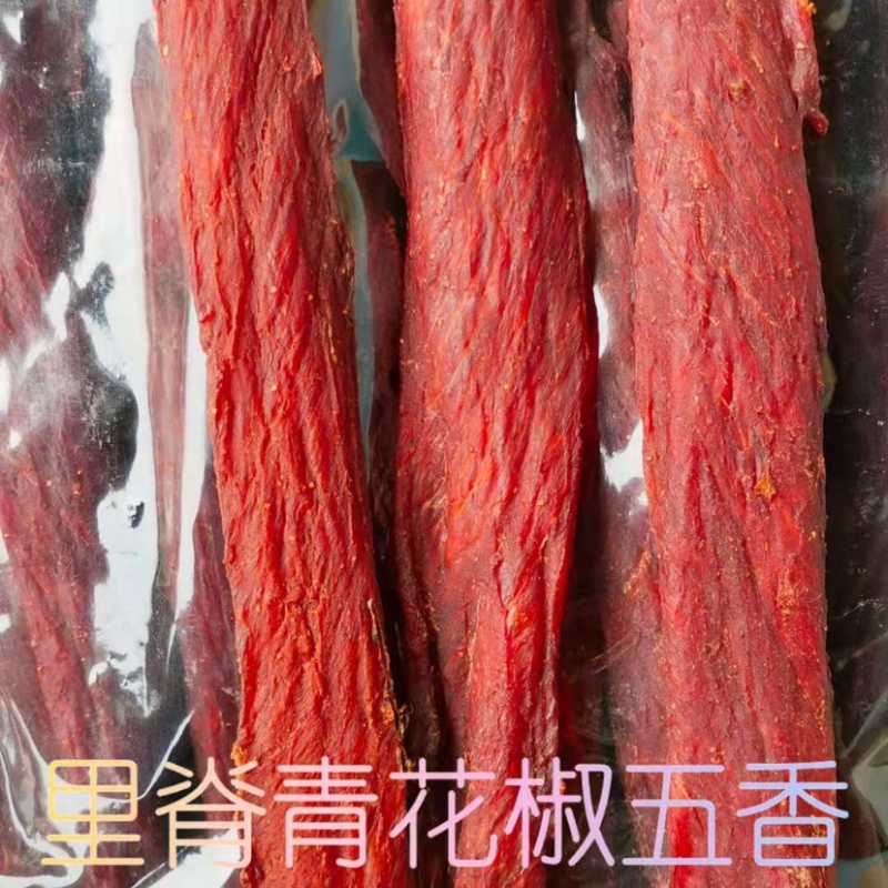 风干里脊，腿肉。有青花椒五香，麻辣，多个口味，品种多样。