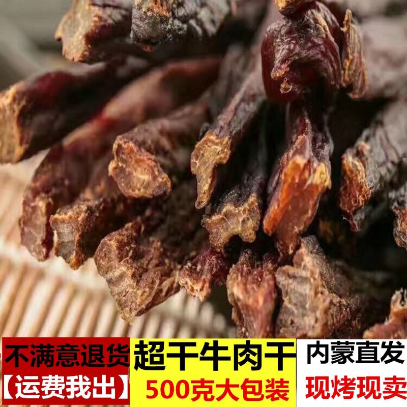 蒙民牛肉干风干牛肉正宗内蒙特产手撕牛肉干特产零食