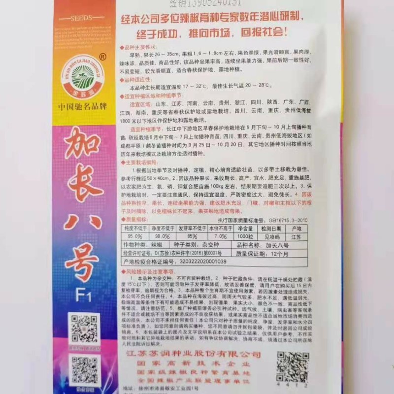 苏润加长八号线椒种子早熟品种果长26～35厘米品种子