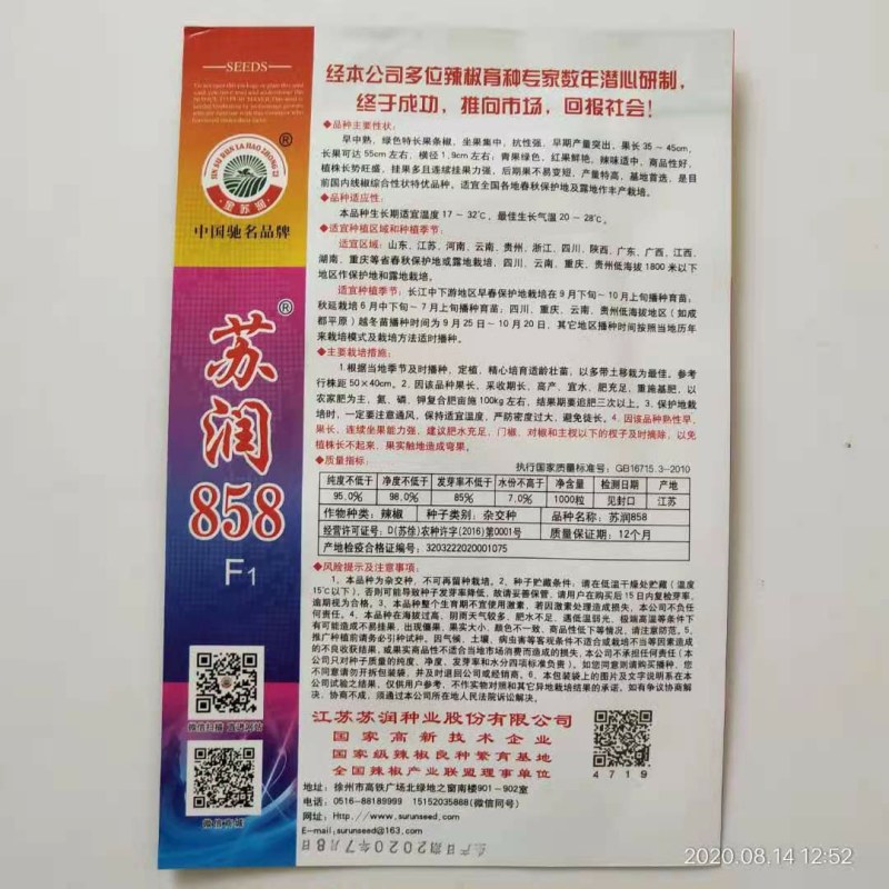 苏润858线椒种子早熟品种一代杂交种子果长45～厘米，