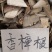 原生中药材，冷背药材《香樟根》，批发零售