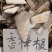 原生中药材，冷背药材《香樟根》，批发零售