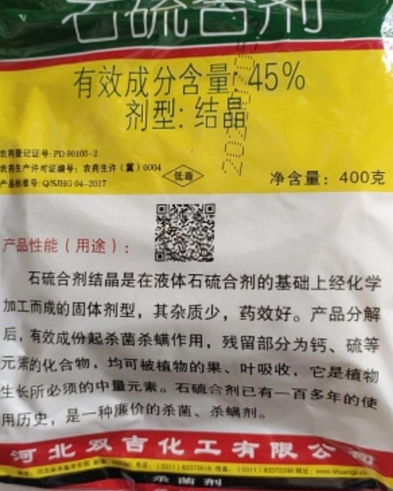 双吉45%石硫合剂碱性农药