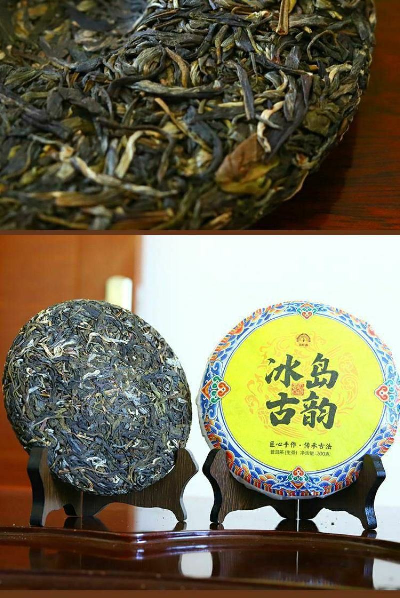 200g冰岛古韵普洱茶生茶饼茶，品质好味道香！