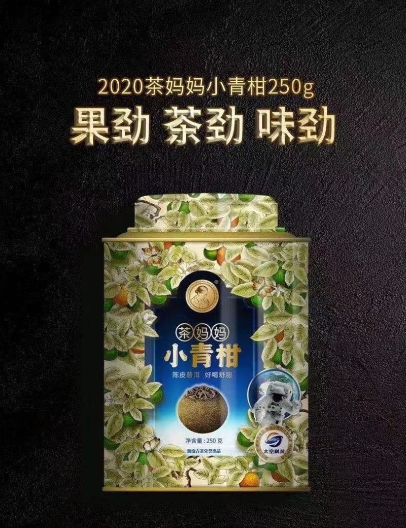 小青柑普洱熟茶买一送一茶妈妈小青柑250克一罐柑普茶